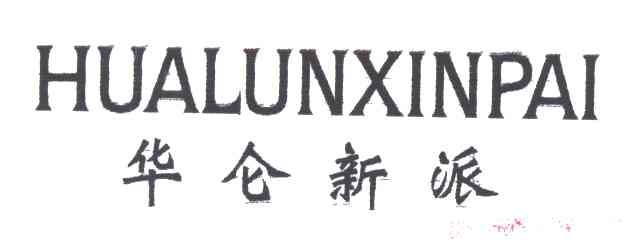 华仑新派