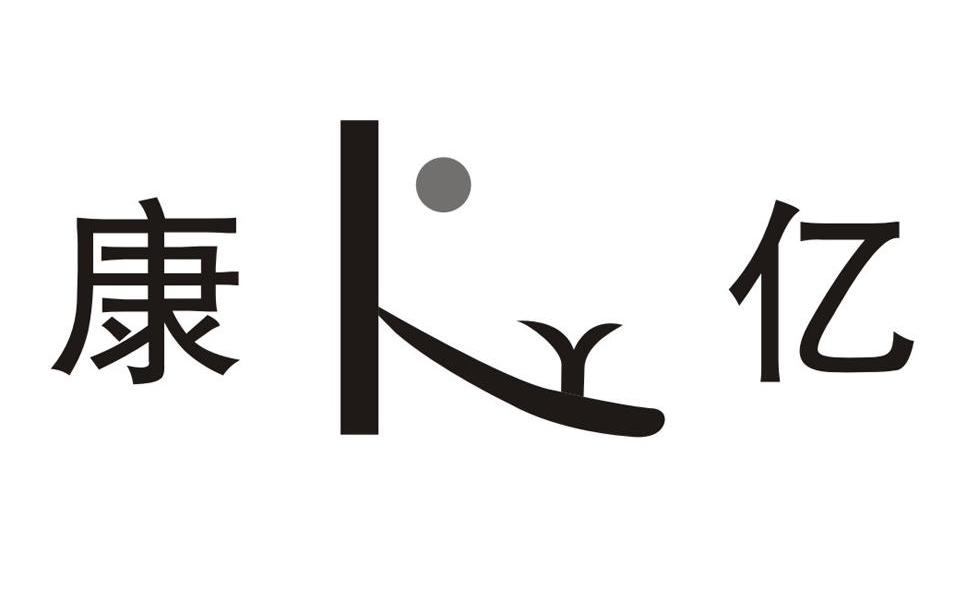 康亿