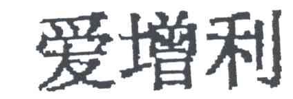 爱增利