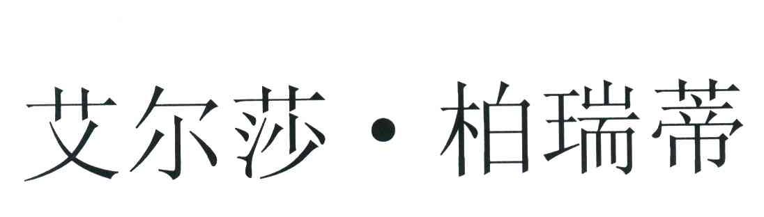 艾尔莎柏瑞蒂