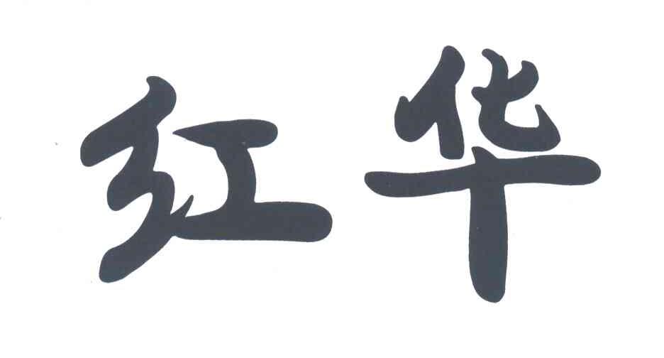 红华