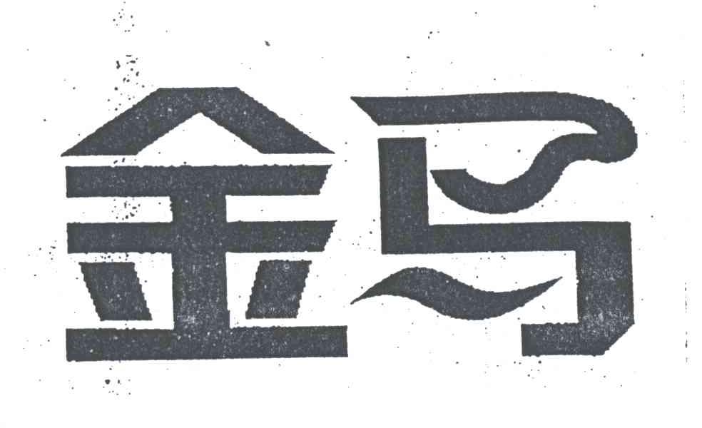 金马