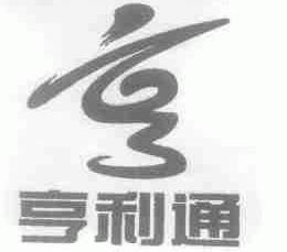 亨利通