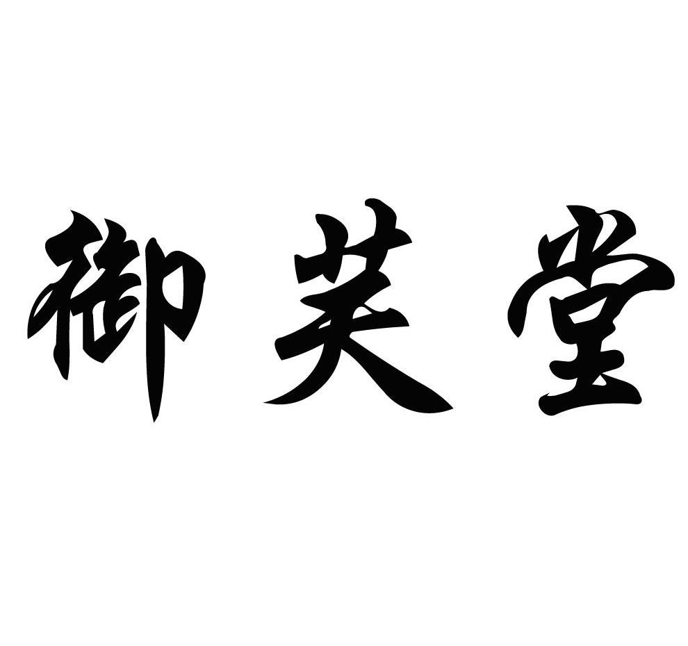 御芙堂