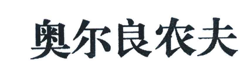 奥尔良农夫