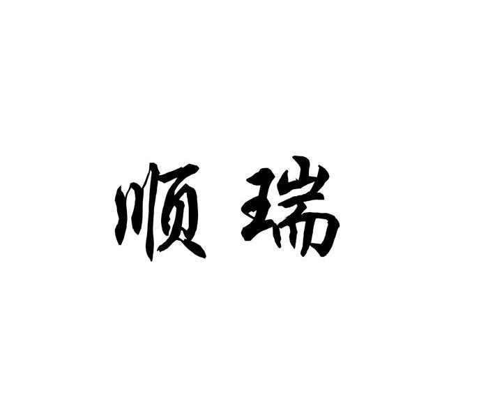顺瑞