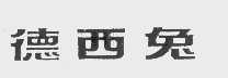 德西兔