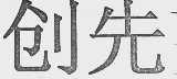 创先