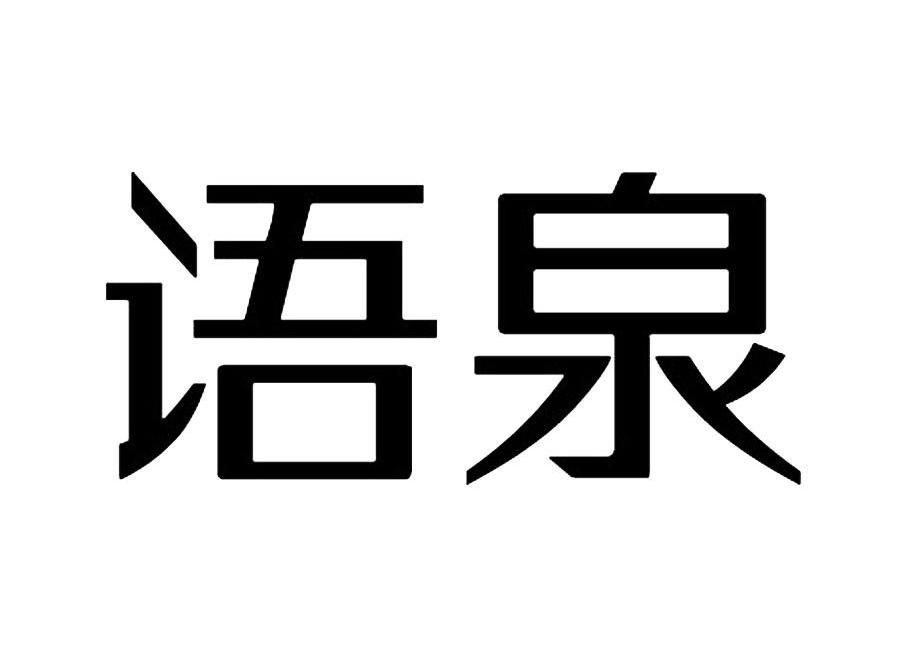 语泉
