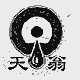 天翁
