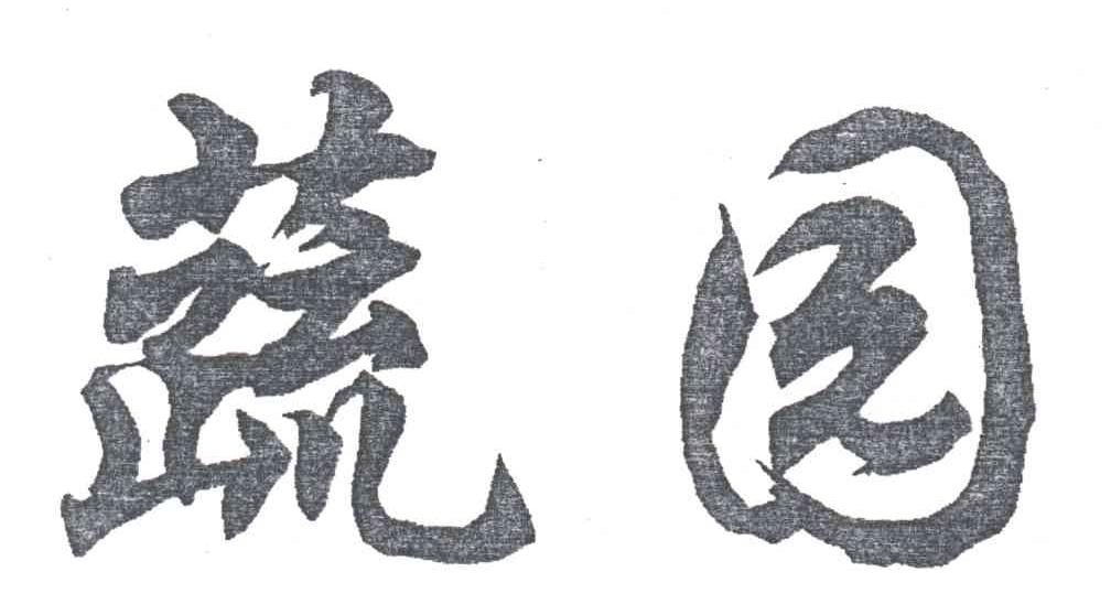 蔬园