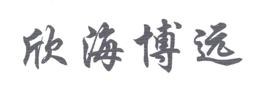欣海博远