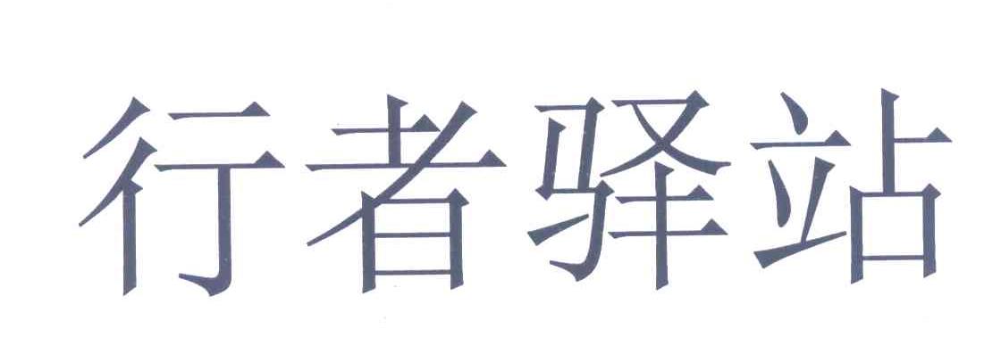 行者驿站