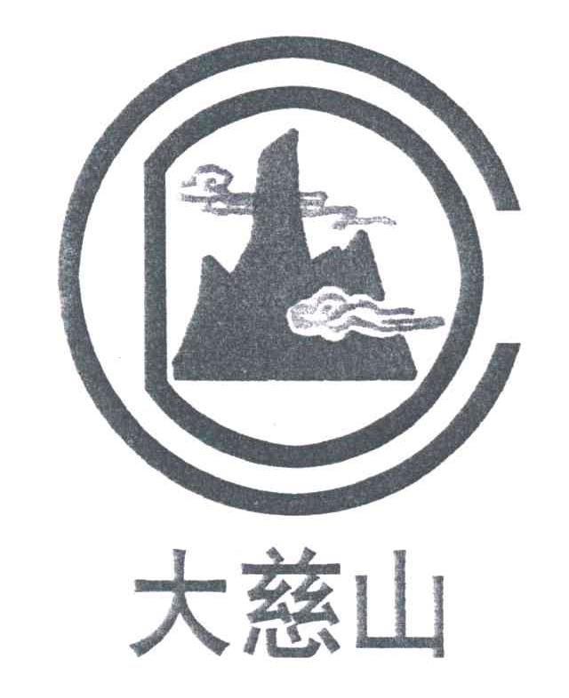 大慈山