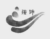 强帅