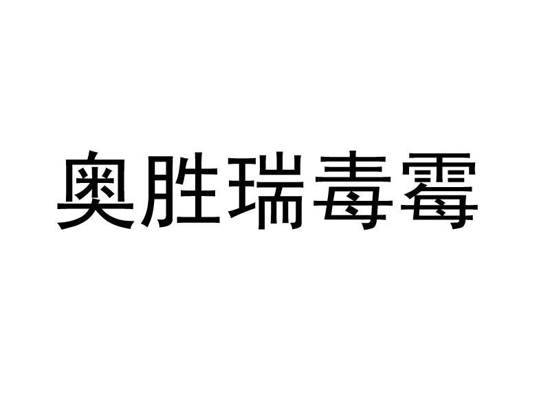 奥胜瑞毒霉
