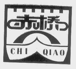 赤桥