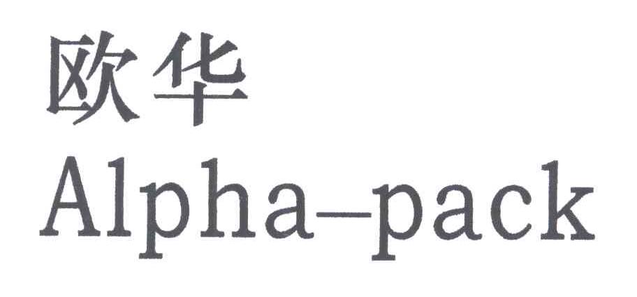 欧华;ALPHA PACK