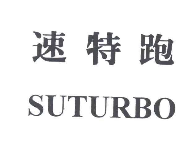 速特跑;SUTURBO