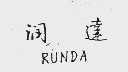 润达