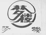 梦楼
