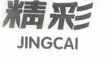 精彩