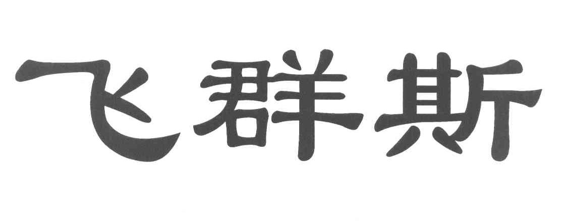 飞群斯