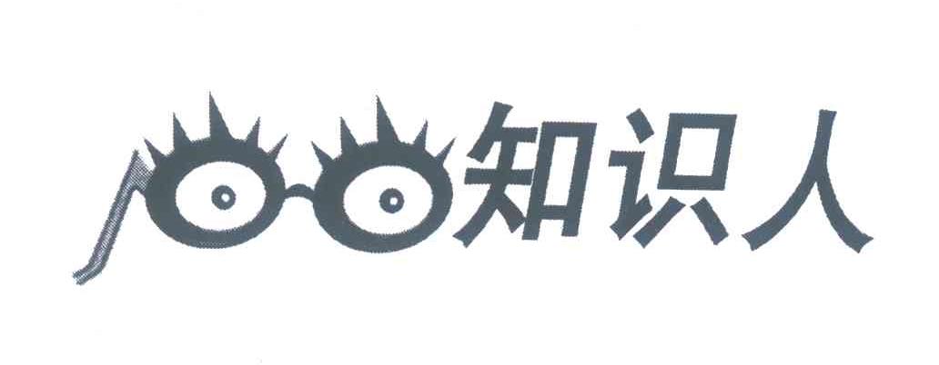 知识人