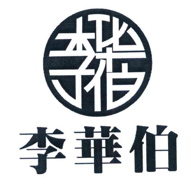 李华伯
