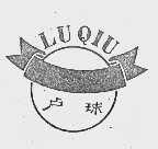 卢球