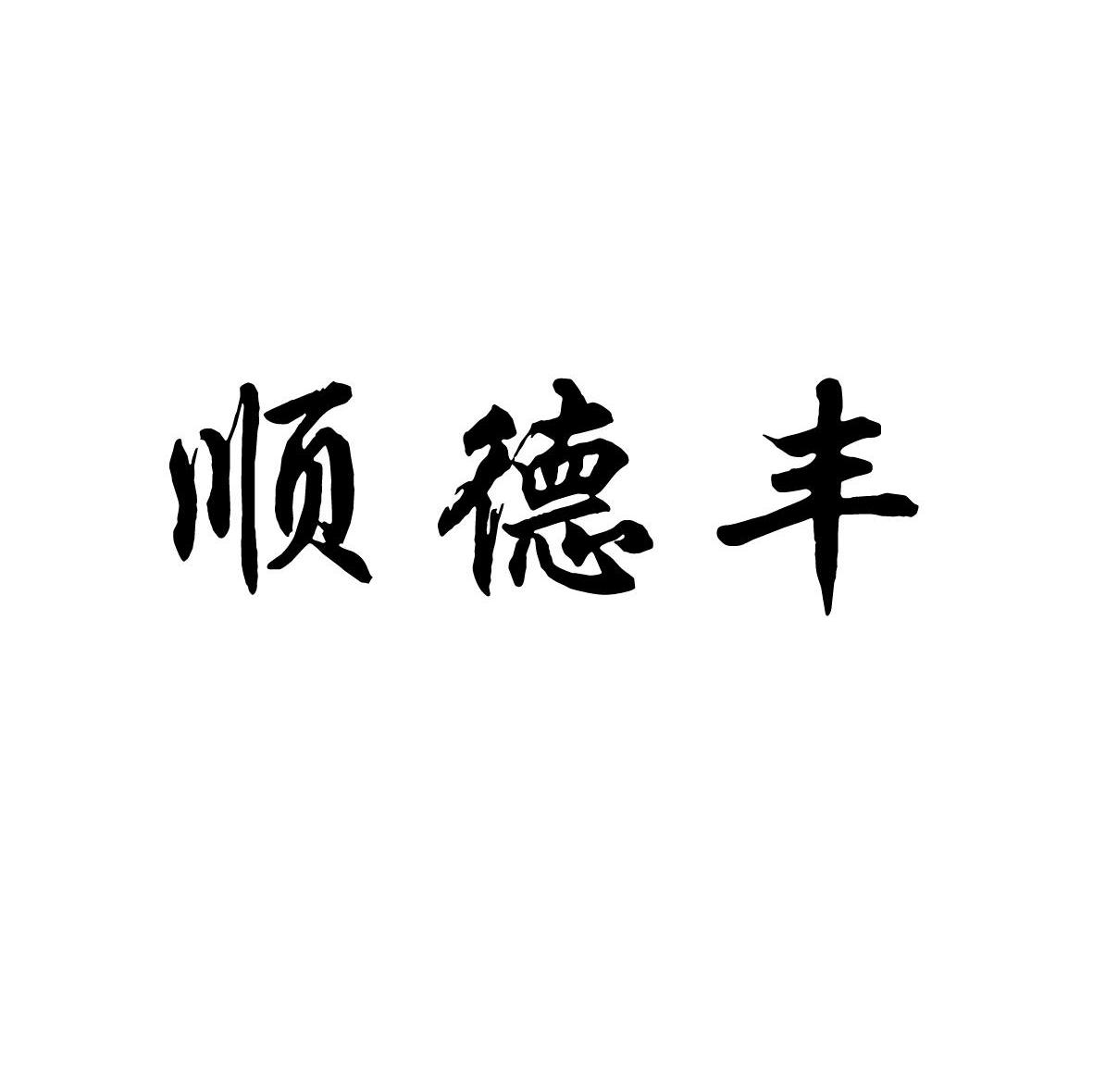 顺德丰