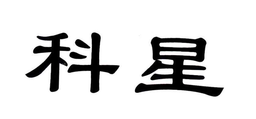 科星