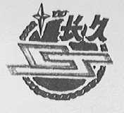 长久