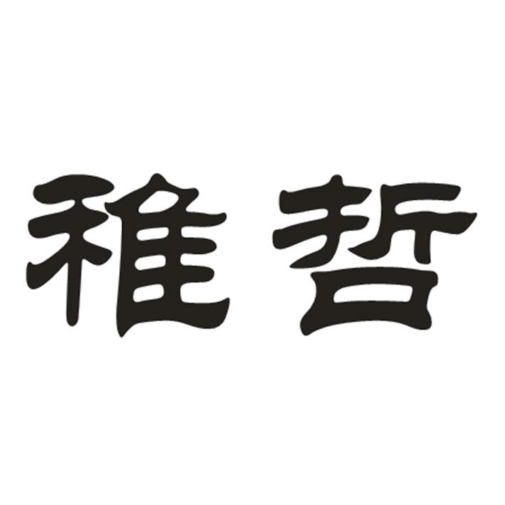 稚哲