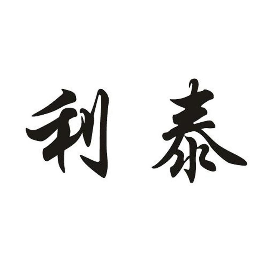 利泰