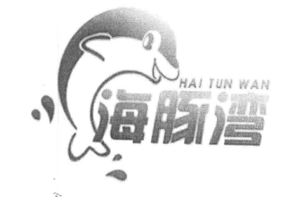 海豚湾