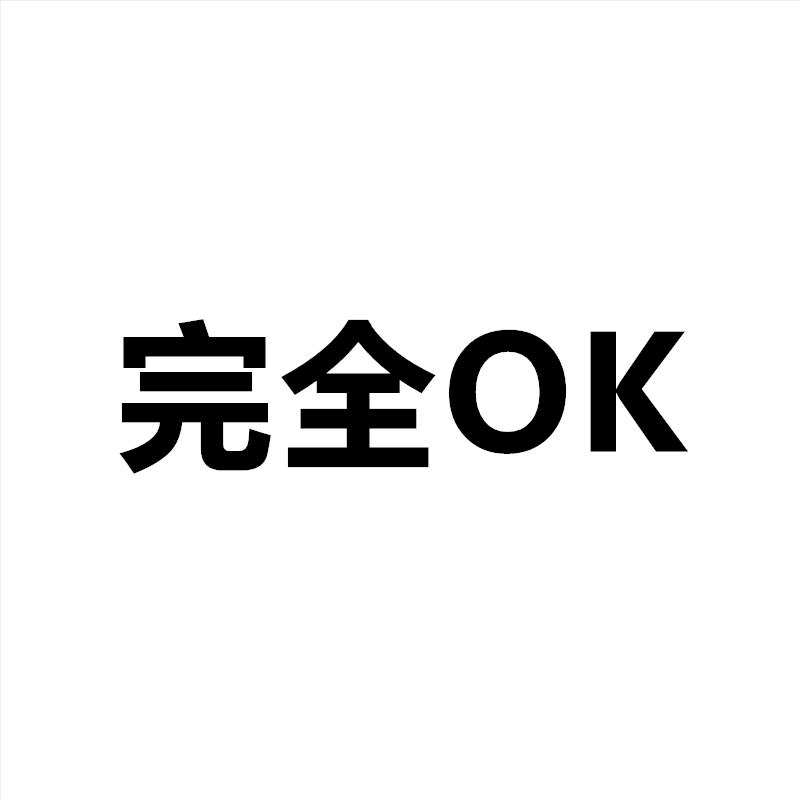 完全OK