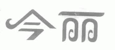 今丽