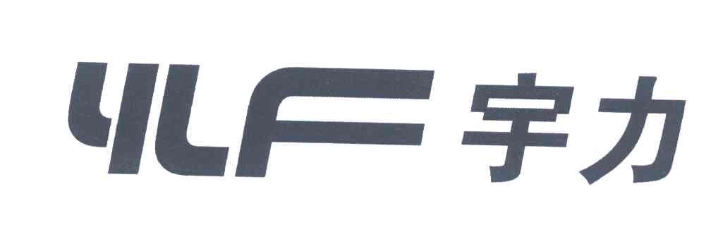宇力;YLF