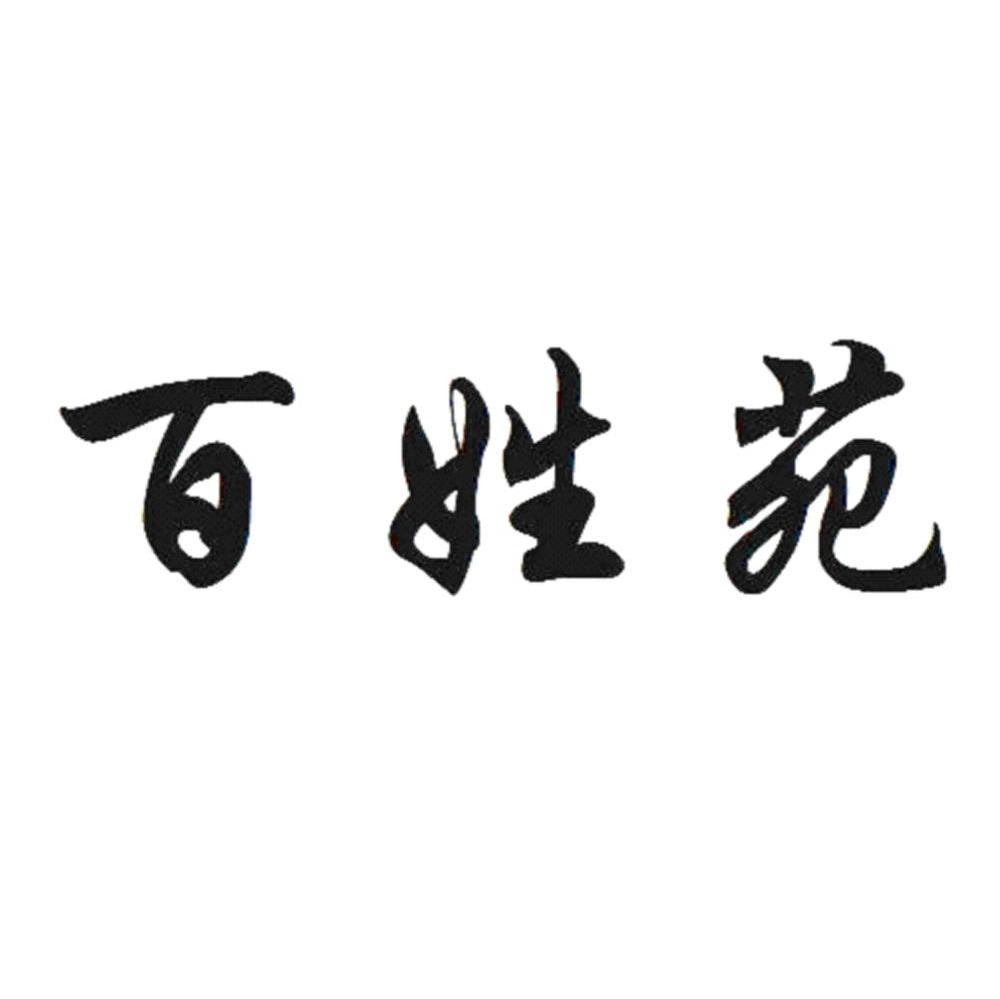 百姓苑