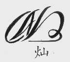 灿