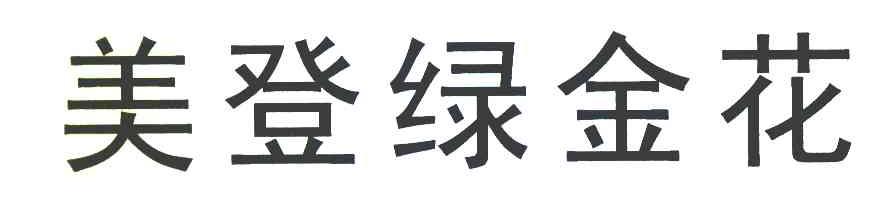 美登绿金花