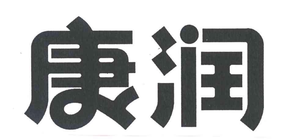 康润