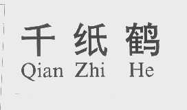 千纸鹤