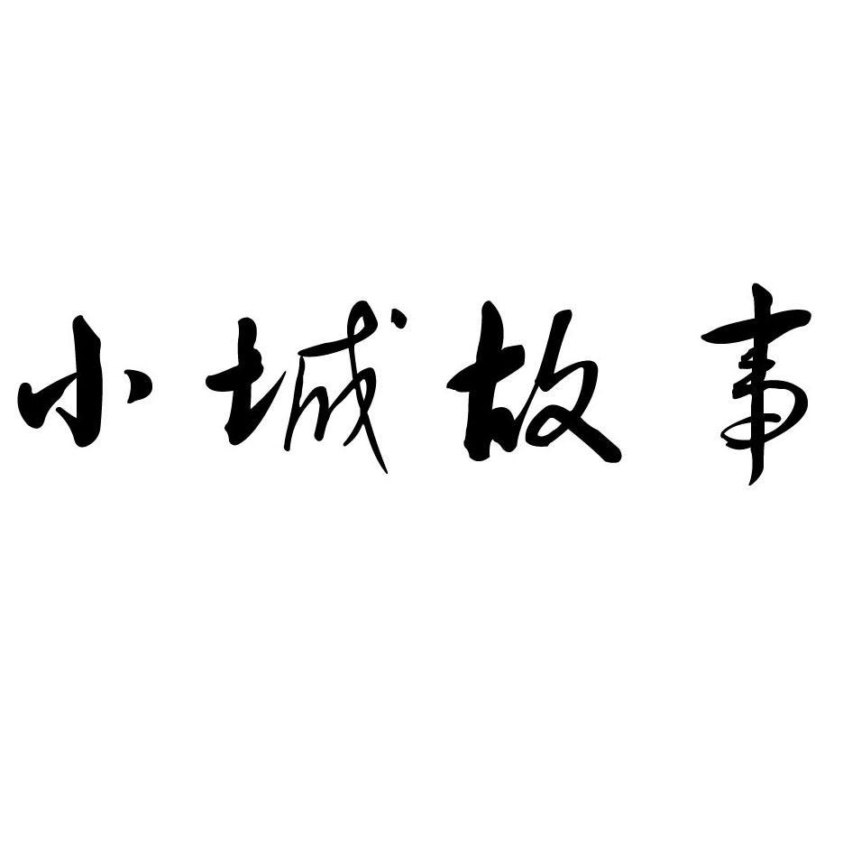 小城故事