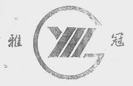 雅冠