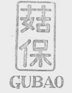 菇保