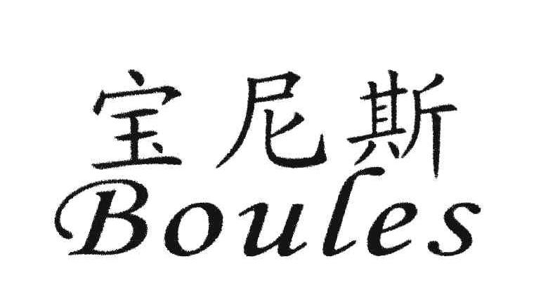 宝尼斯;BOULES