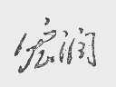 宏润