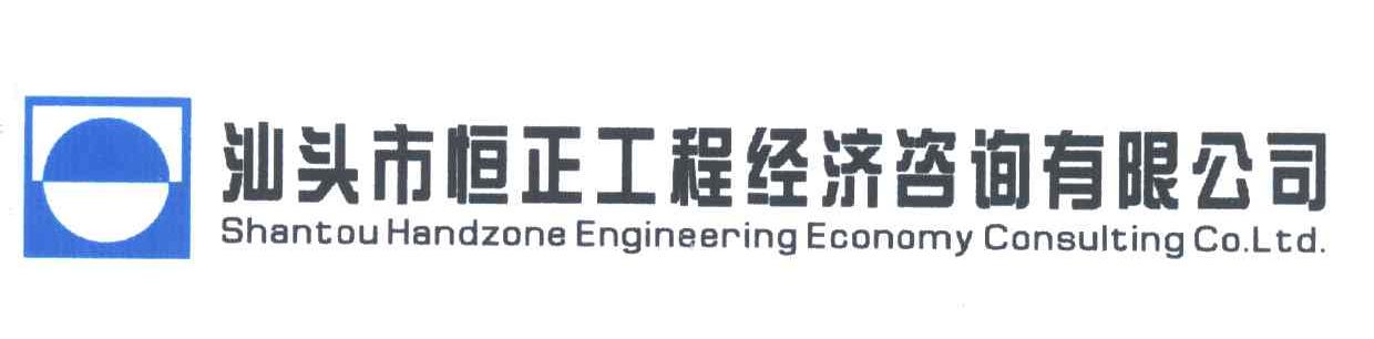 汕头市恒正工程经济咨询有限公司;SHANTOU HANDZONE ENGINEERING ECONOMY CONSULTING CO LTD;恒正;HANDZONE